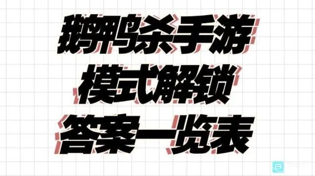 何处鹅鸭杀全部答案指南