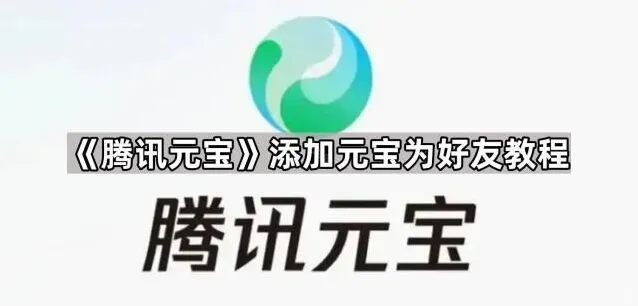《腾讯元宝》添加元宝为好友全教程