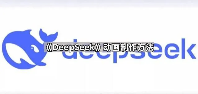 DeepSeek动画制作