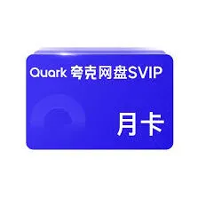 夸克夸克会员领取详细步骤