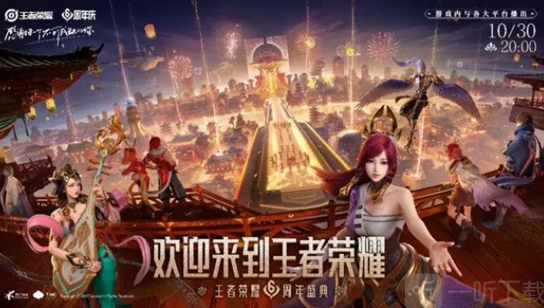 王者荣耀：六周年直播开始时间与地址渠道指南