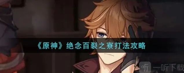 《原神》绝念百裂之寮技巧攻略