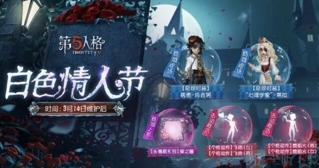第五人格白色情人节活动介绍全攻略