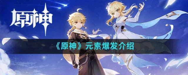 原神元素爆发机制攻略