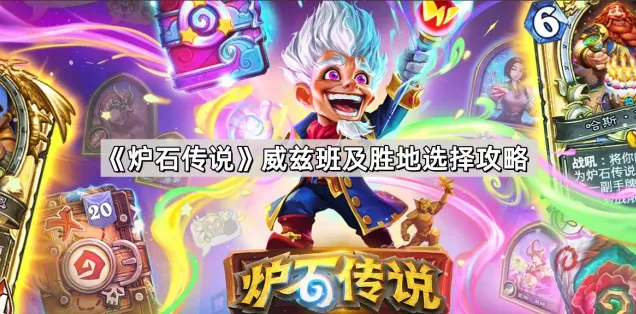 炉石传说胜地削弱白嫖1600尘攻略