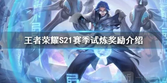 王者荣耀S21赛季历练奖励有什么介绍