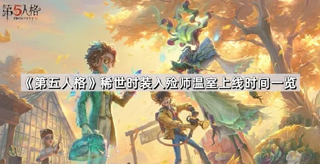 《第五人格》稀世时装温室玩法教学