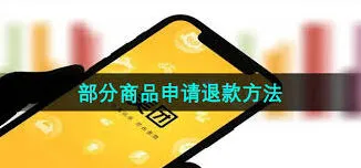 详解美团申请部分退款流程