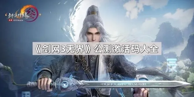 剑网3无界公测激活码使用指南