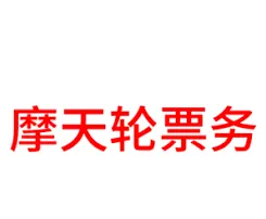 大麦摩天轮