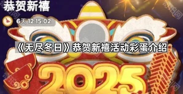 无尽冬日恭贺新禧活动彩蛋任务指南