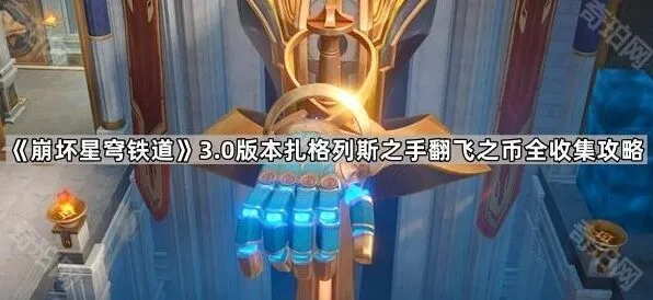 崩坏星穹铁道3.0扎格列斯之手翻飞之币全面收集攻略