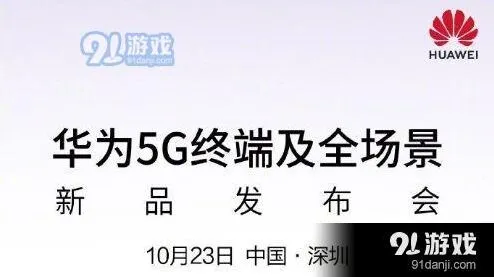 华为5G终端及全场景新品发布会直播观看渠道