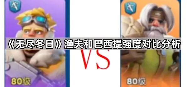 《无尽冬日》渔夫和巴西提哪个更强分析