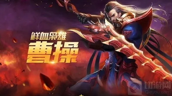 王者荣耀曹操铭文搭配思路解析