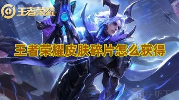 《王者荣耀》皮肤碎片获取最全攻略