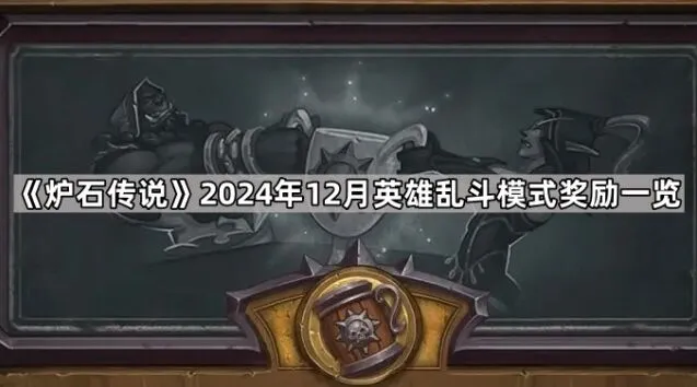 炉石传说12月英雄乱斗奖励最全攻略