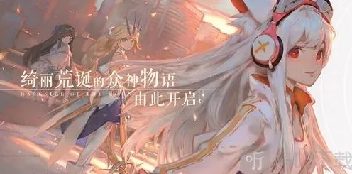 命运 解神者今日开启预约下载 这是众神的荒诞物语