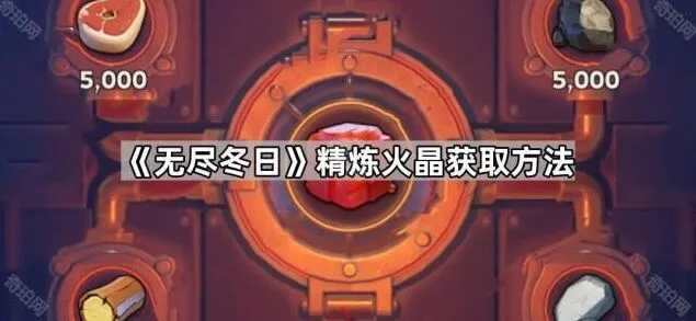 无尽冬日精炼火晶获取技巧大全攻略