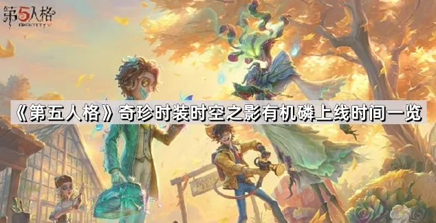《第五人格》奇珍时装时空之影有机磷攻略