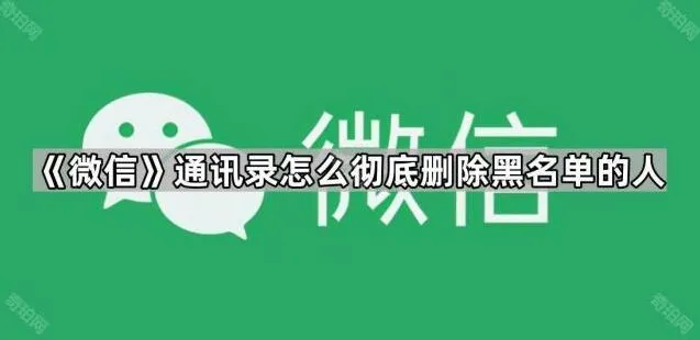 微信通讯录黑名单用户彻底删除使用教程