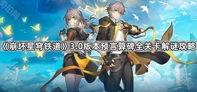 命运3.0预言石碑玩法全攻略