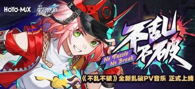 崩坏星穹铁道不乱不破音乐活动完整教程