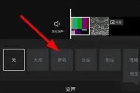 《剪映》变声效果使用教程