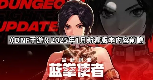 DNF手游奥兹玛团本新春版本内容预告指南