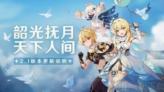 原神2.1版本更新内容指南