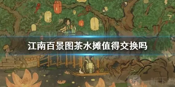 《江南百景图》：茶水摊收益解析
