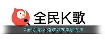 全民K歌合唱邀请功能使用教程