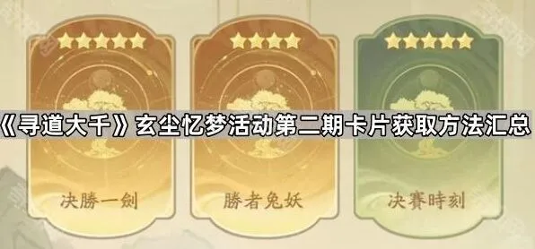 寻道大千玄尘忆梦活动第二期卡片获取教程