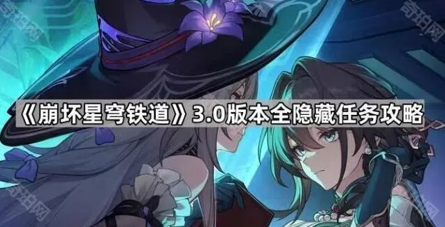 《崩坏星穹铁道》3.0版本隐藏任务合集