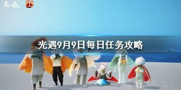 《光遇》9月9日每日任务教程