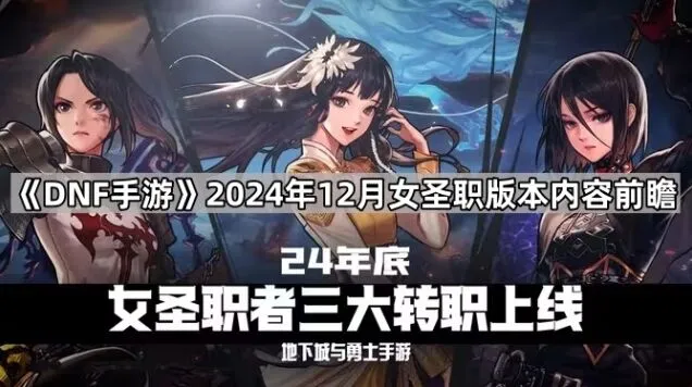 《地下城与勇士》2024年12月版本内容详解