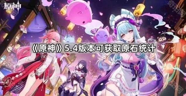 原神5.4版本可获取原石统计流程