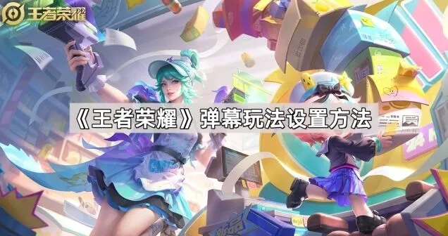 《王者荣耀》弹幕玩法技巧