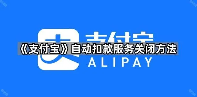 支付宝自动扣款服务关闭方法详细教程