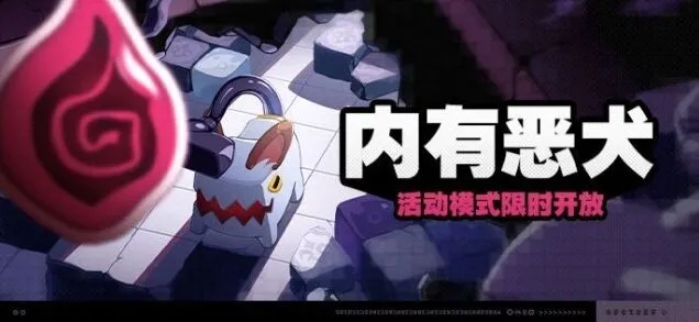 绝区零内有恶犬对战指南