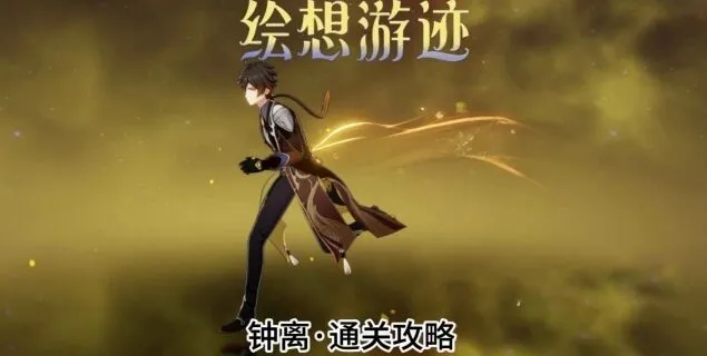 原神绘想游迹钟离完整流程
