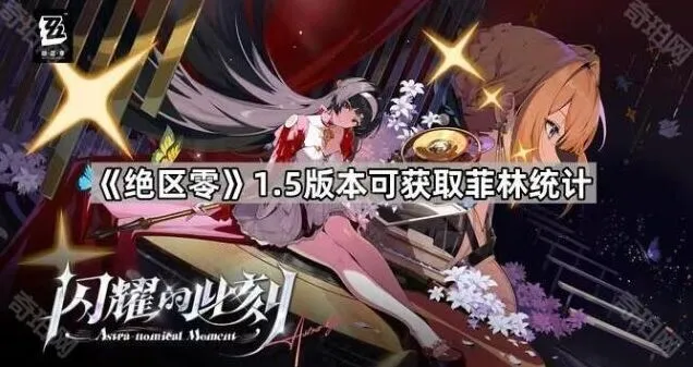 绝区零1.5版本白嫖抽数教程