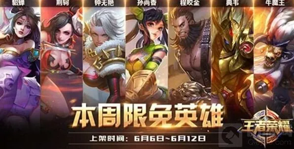 王者荣耀6月6日限免阵容攻略大全