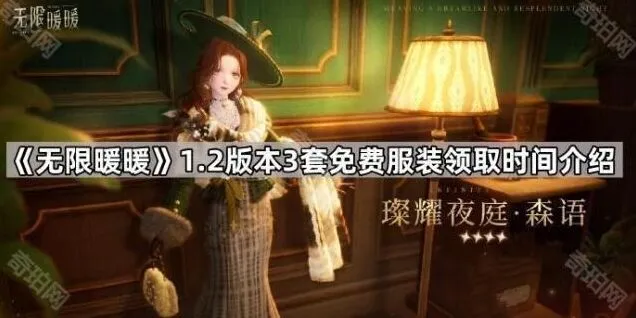 无限暖暖1.2版本套装领取时间玩法