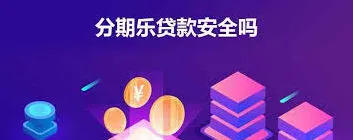 分期乐可靠