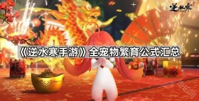 逆水寒手游宠物繁育公式技巧