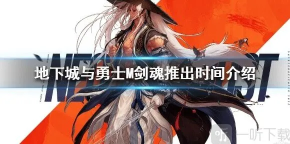 《地下城与勇士》M剑魂上线时间介绍 剑魂什么时候出
