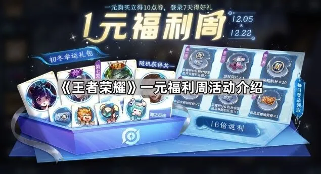 王者荣耀福利周活动怎么玩