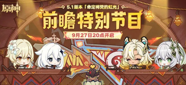 《原神》5.1版本前瞻特别节目攻略