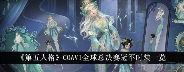 第五人格冠军时装详细获取攻略